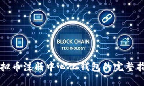 虚拟币注册中心化钱包的完整指南