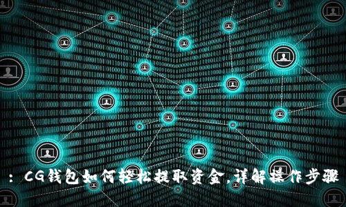 : CG钱包如何轻松提取资金，详解操作步骤