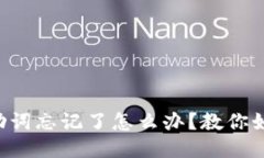 PI钱包助词忘记了怎么办？教你如何找回！