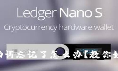 PI钱包助词忘记了怎么办？教你如何找回！