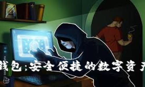 莱特币轻钱包：安全便捷的数字资产管理方案
