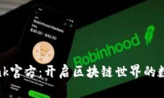 TronLink官方：开启区块链世界的数字钥匙