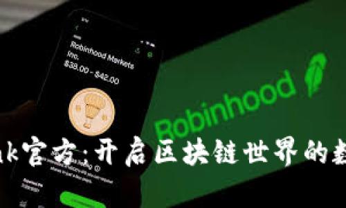 TronLink官方：开启区块链世界的数字钥匙