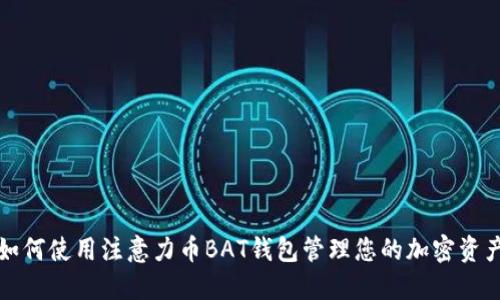 如何使用注意力币BAT钱包管理您的加密资产