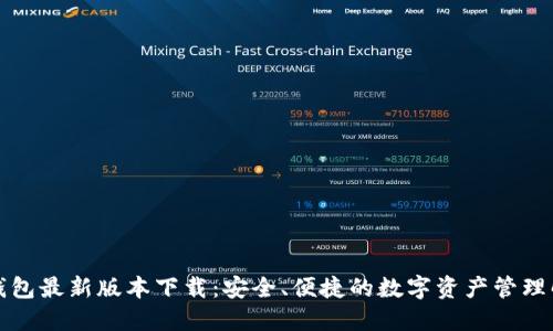 比特派钱包最新版本下载：安全、便捷的数字资产管理解决方案