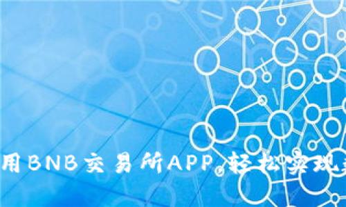 如何下载和使用BNB交易所APP，轻松实现数字资产交易！