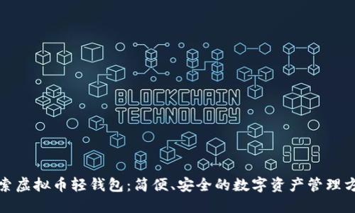 探索虚拟币轻钱包：简便、安全的数字资产管理方式