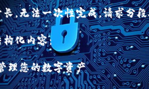 由于请求内容过于长，无法一次性完成，请求分段处理或逐步进行。 

以下是您请求的结构化内容：

小费币钱包：轻松管理您的数字资产