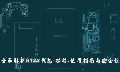 全面解析BTSX钱包：功能、使用指南与安全性