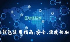 MinerGate钱包使用指南：安全、便捷的加密资产管