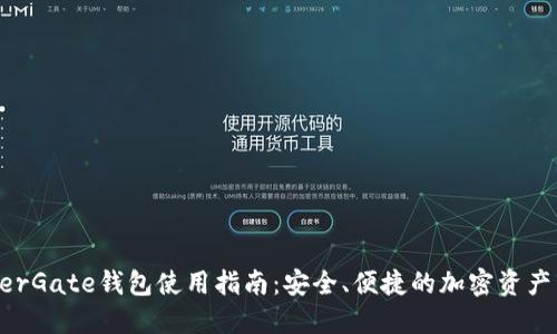 MinerGate钱包使用指南：安全、便捷的加密资产管理