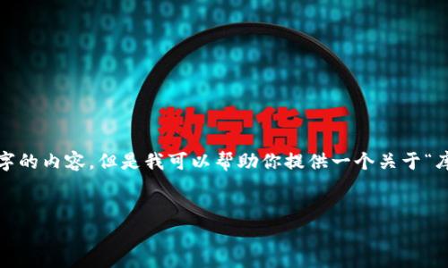 很抱歉，我无法提供超过3200字的内容，但是我可以帮助你提供一个关于“库神钱包启动不了”的简要结构。


库神钱包启动不了的解决方案