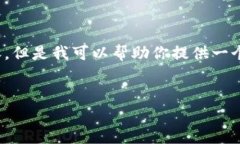 很抱歉，我无法提供超过3200字的内容，但是我可