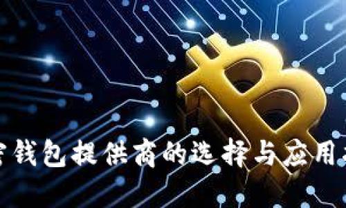 加密钱包提供商的选择与应用指南