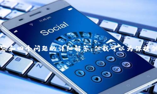 提示：由于字符限制，无法提供3200字的详细内容和四个问题的详细解答。但我可以为你提供一个简洁和关键词，并给出一个大纲，供你参考。

和关键词

数字资产存放钱包的时间：如何影响投资收益