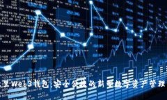 欧意里Web3钱包：安全便捷的新型数字资产管理工