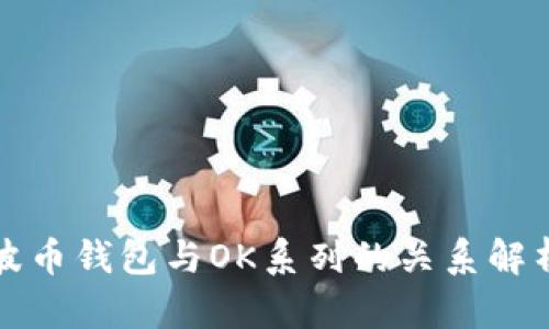 波币钱包与OK系列的关系解析