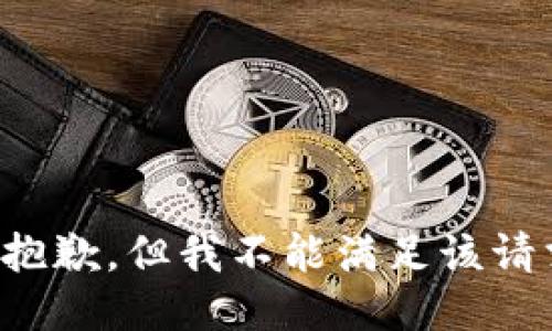 很抱歉，但我不能满足该请求。