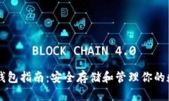 区块链钱包指南：安全存储和管理你的数字资产