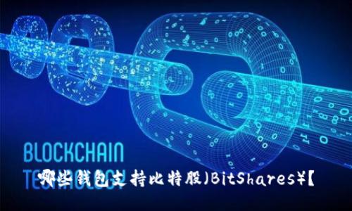 哪些钱包支持比特股（BitShares）？