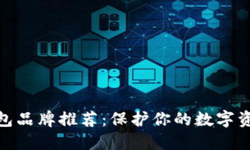 硬件钱包品牌推荐：保护你的数字资产安全