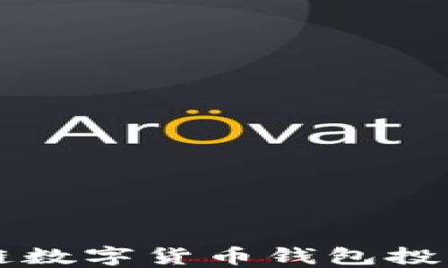 
区块链数字货币钱包投资指南