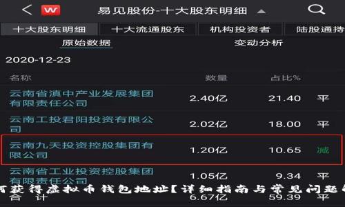 如何获得虚拟币钱包地址？详细指南与常见问题解析