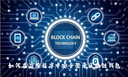 如何在应用程序中安全登录区块链钱包