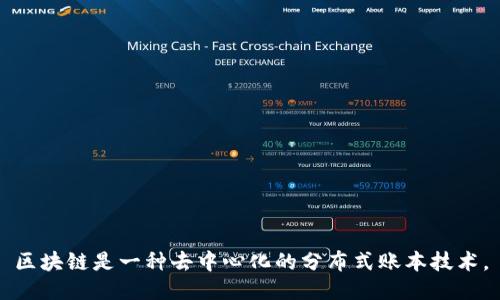 区块链是一种去中心化的分布式账本技术。