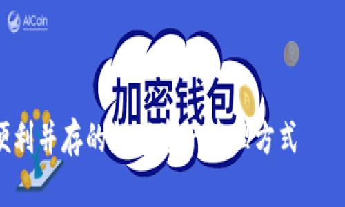 注意：由于内容较长，这里仅展示、关键词和概要部分。如果需要详细内容，请继续询问。

示例内容：

虚拟币钱包支付：安全与便利并存的数字资产管理方式