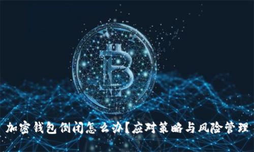 加密钱包倒闭怎么办？应对策略与风险管理