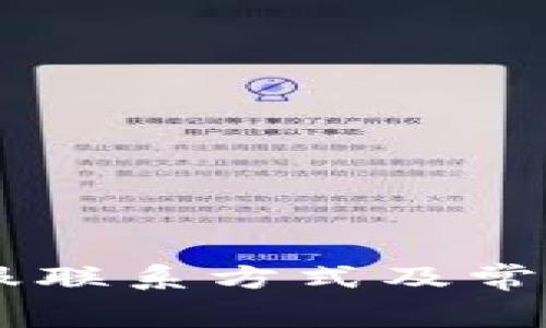 Ledger客服联系方式及常见问题解答