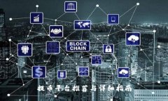 提币平台推荐与详细指南