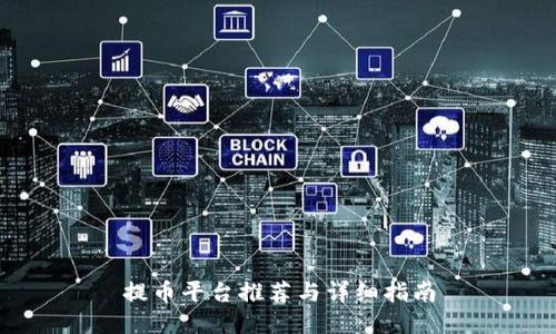 提币平台推荐与详细指南