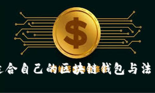 如何选择适合自己的区块链钱包与法币兑换方式