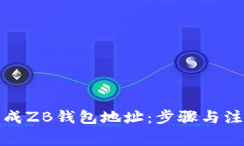 如何生成ZB钱包地址：步骤与注意事项