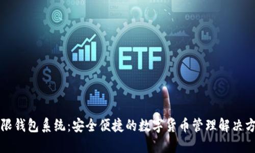 无限钱包系统：安全便捷的数字货币管理解决方案