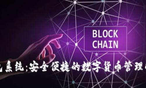 无限钱包系统：安全便捷的数字货币管理解决方案