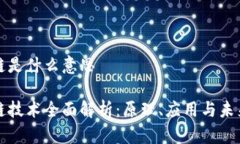 区块链是什么意思区块链技术全面解析：原理、