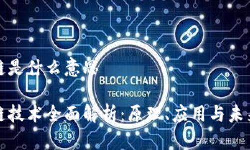 区块链是什么意思

区块链技术全面解析：原理、应用与未来趋势