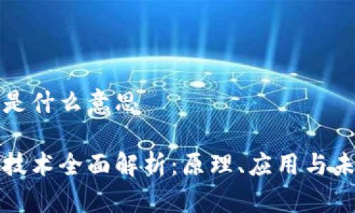 区块链是什么意思

区块链技术全面解析：原理、应用与未来趋势