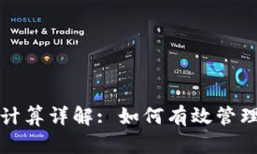 虚拟币爆仓计算详解: 如何有效管理风险与资金