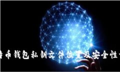 比特币钱包私钥文件位置及安全性详解