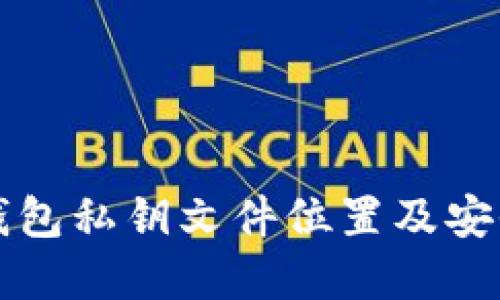 比特币钱包私钥文件位置及安全性详解