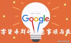 加入数字货币群的注意事项与最佳实践