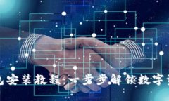 加密货币钱包安装教程：一步步解锁数字资产安