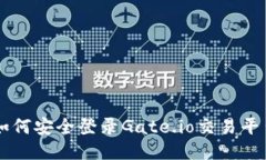 如何安全登录Gate.io交易平台