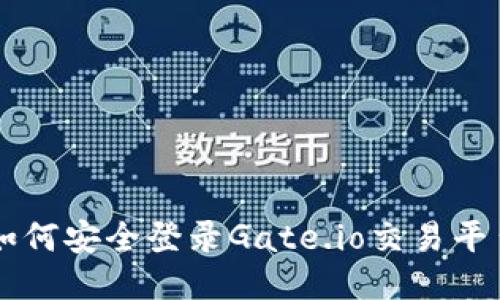 如何安全登录Gate.io交易平台