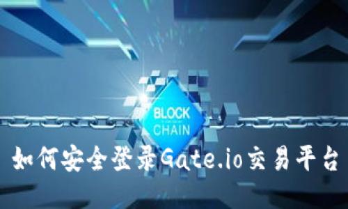如何安全登录Gate.io交易平台