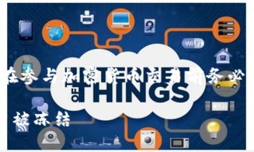 注意：由于涉及金融和法律问题，请在参与加密货币交易前务必咨询专业人士并遵循当地法律法规。

虚拟币交易安全指南：如何避免账户被冻结